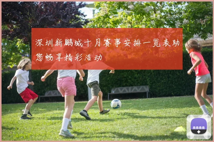 深圳新鹏城十月赛事安排一览表助您畅享精彩活动