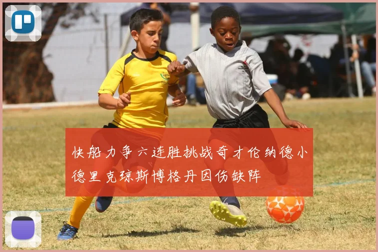 快船力争六连胜挑战奇才伦纳德小德里克琼斯博格丹因伤缺阵