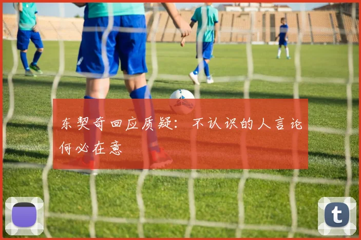 东契奇回应质疑：不认识的人言论何必在意
