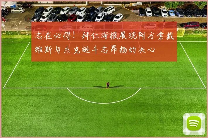 志在必得！拜仁海报展现阿方索戴维斯与杰克逊斗志昂扬的决心