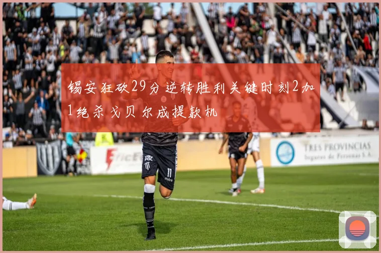 锡安狂砍29分逆转胜利关键时刻2加1绝杀戈贝尔成提款机