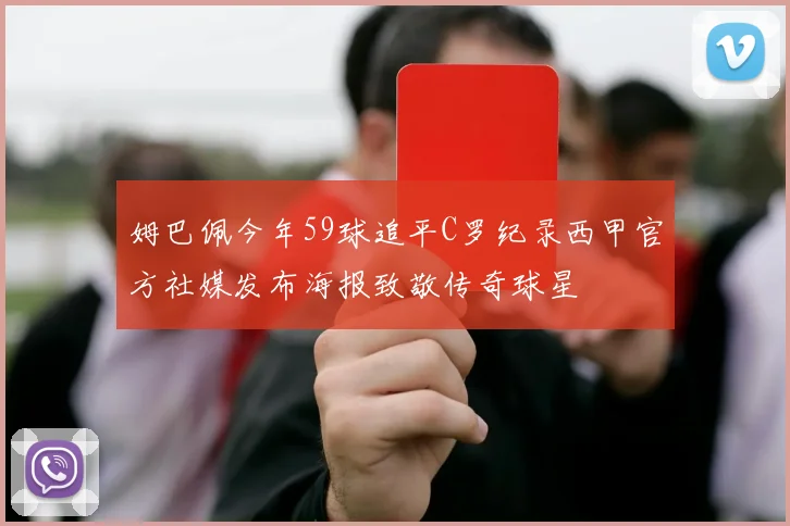 姆巴佩今年59球追平C罗纪录西甲官方社媒发布海报致敬传奇球星