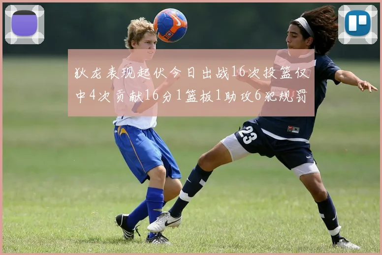 狄龙表现起伏今日出战16次投篮仅中4次贡献16分1篮板1助攻6犯规罚球命中率高达86
